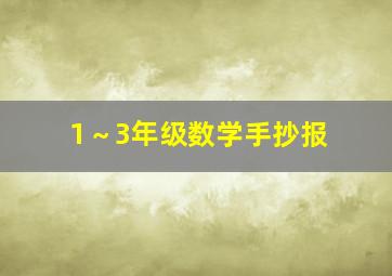 1～3年级数学手抄报