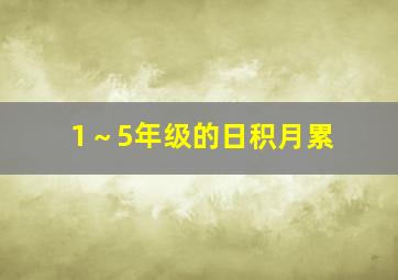 1～5年级的日积月累