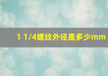 1 1/4螺纹外径是多少mm