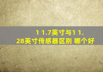 1 1.7英寸与1 1.28英寸传感器区别 哪个好