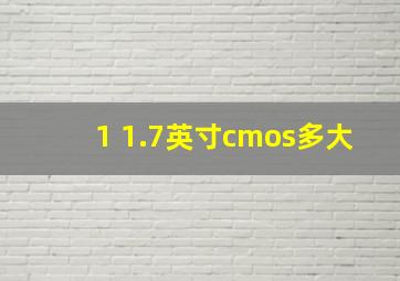 1 1.7英寸cmos多大