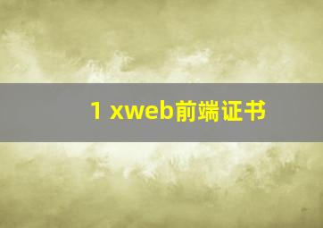 1 xweb前端证书