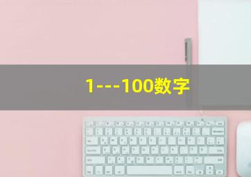 1---100数字