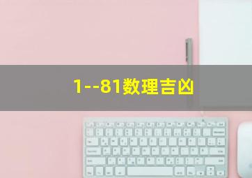 1--81数理吉凶