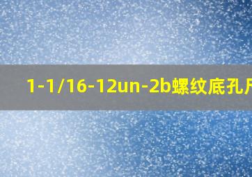 1-1/16-12un-2b螺纹底孔尺寸