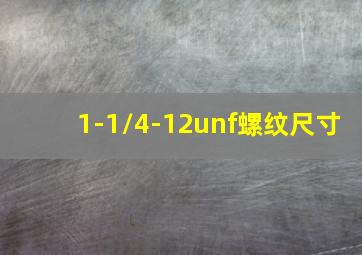 1-1/4-12unf螺纹尺寸