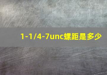 1-1/4-7unc螺距是多少