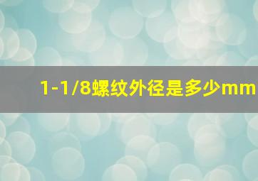 1-1/8螺纹外径是多少mm