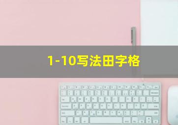 1-10写法田字格