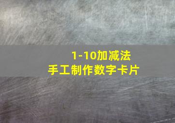 1-10加减法手工制作数字卡片