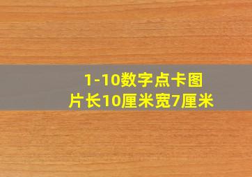 1-10数字点卡图片长10厘米宽7厘米