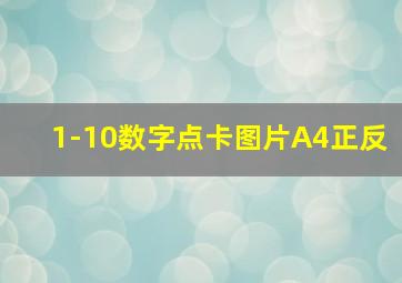 1-10数字点卡图片A4正反