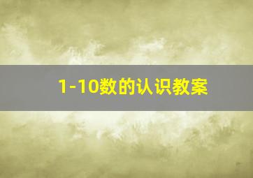 1-10数的认识教案