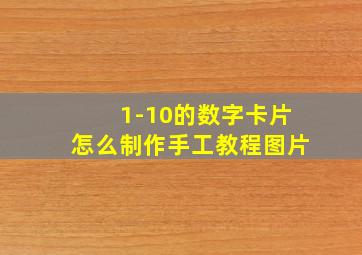 1-10的数字卡片怎么制作手工教程图片