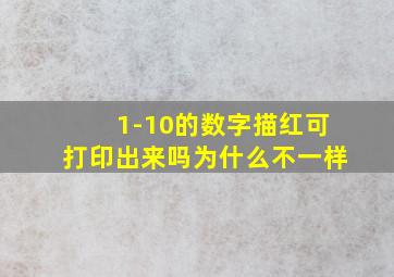 1-10的数字描红可打印出来吗为什么不一样