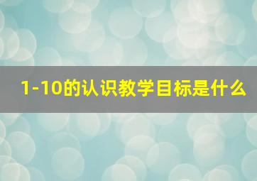 1-10的认识教学目标是什么