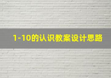 1-10的认识教案设计思路