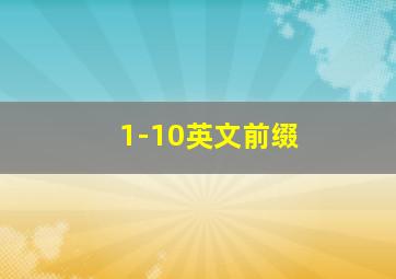 1-10英文前缀