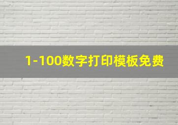 1-100数字打印模板免费