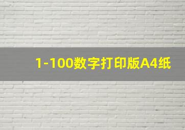 1-100数字打印版A4纸