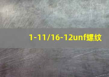 1-11/16-12unf螺纹