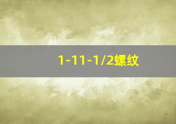 1-11-1/2螺纹