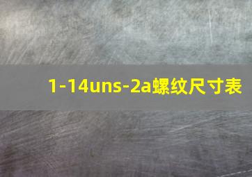 1-14uns-2a螺纹尺寸表