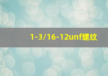 1-3/16-12unf螺纹