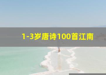 1-3岁唐诗100首江南