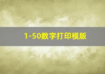 1-50数字打印模版