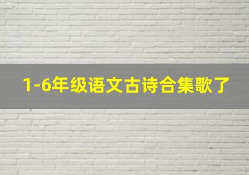 1-6年级语文古诗合集歌了