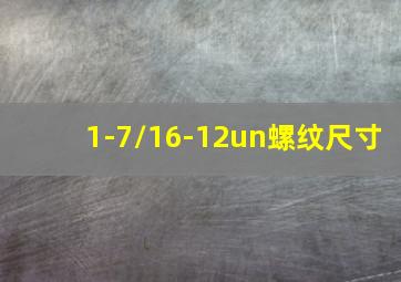 1-7/16-12un螺纹尺寸