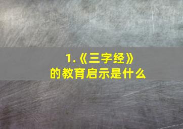 1.《三字经》的教育启示是什么