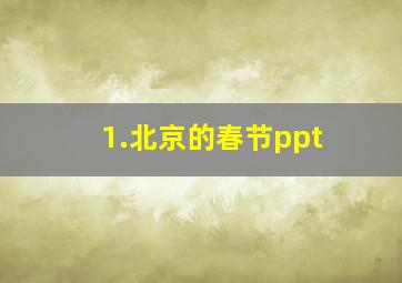 1.北京的春节ppt