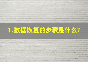 1.数据恢复的步骤是什么?