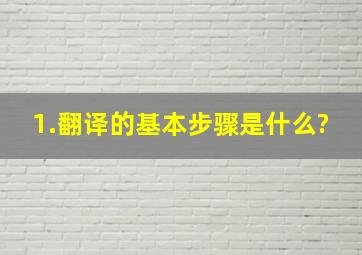 1.翻译的基本步骤是什么?