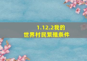 1.12.2我的世界村民繁殖条件