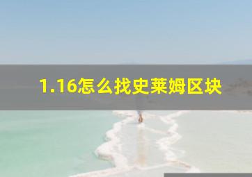 1.16怎么找史莱姆区块