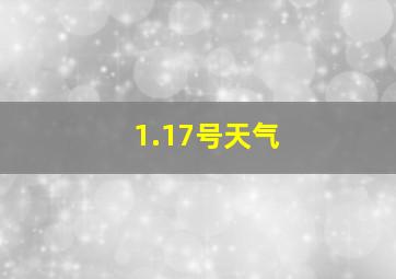 1.17号天气