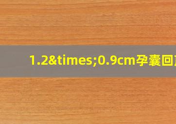 1.2×0.9cm孕囊回声