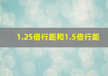 1.25倍行距和1.5倍行距