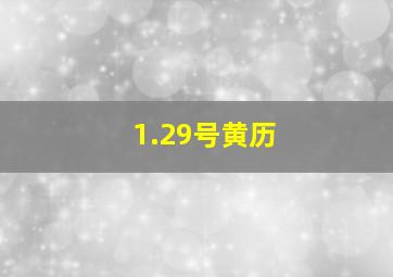 1.29号黄历