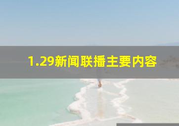 1.29新闻联播主要内容