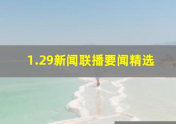 1.29新闻联播要闻精选