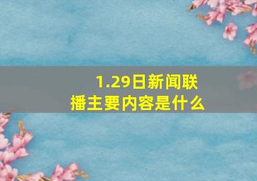 1.29日新闻联播主要内容是什么