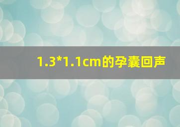 1.3*1.1cm的孕囊回声