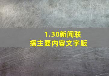 1.30新闻联播主要内容文字版