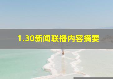 1.30新闻联播内容摘要