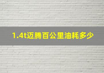 1.4t迈腾百公里油耗多少