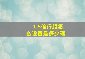 1.5倍行距怎么设置是多少磅